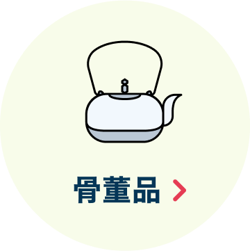 骨董品