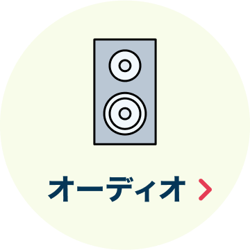 オーディオ