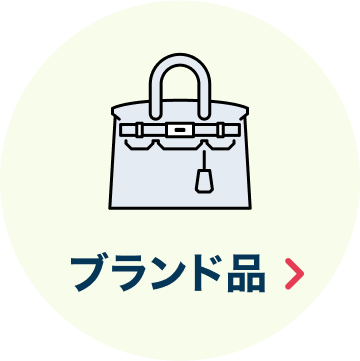 ブランド品