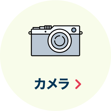 カメラ