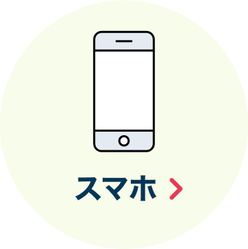 スマホ