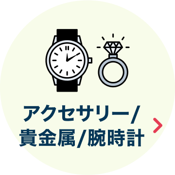 アクセサリー/貴金属/腕時計