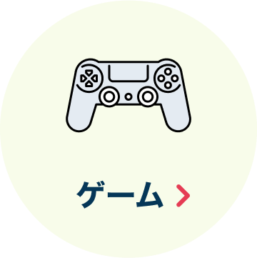 ゲーム