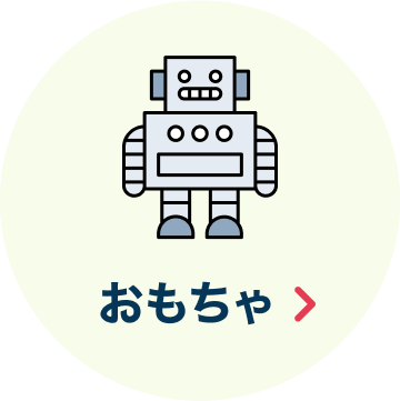 おもちゃ