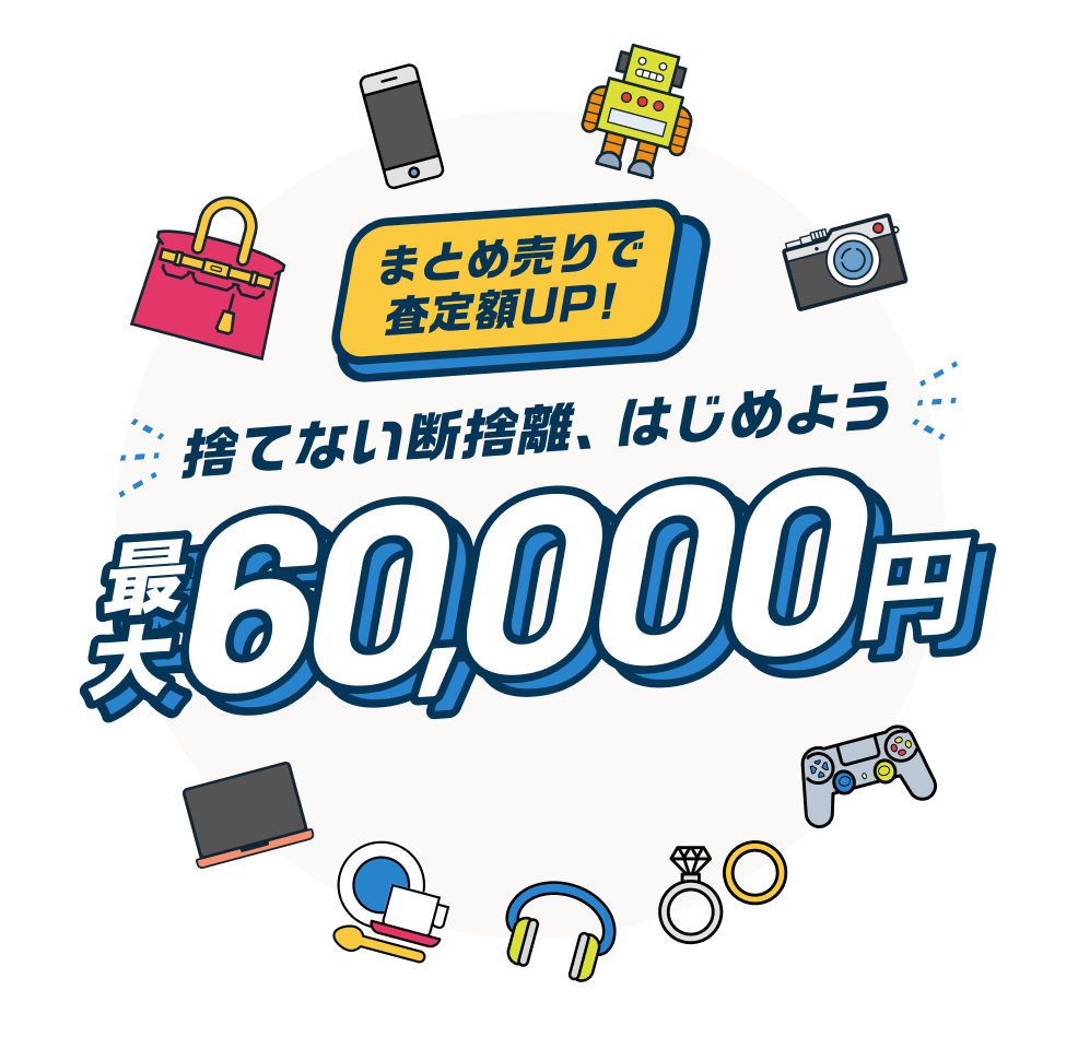 捨てない断捨離、はじめよう