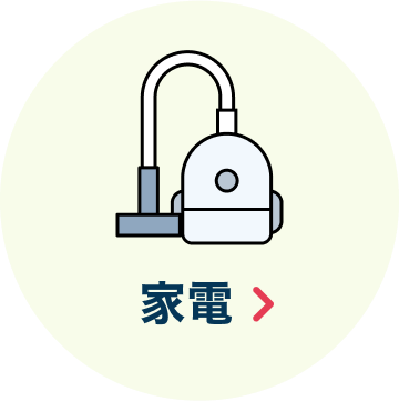 家電