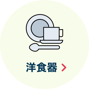 洋食器