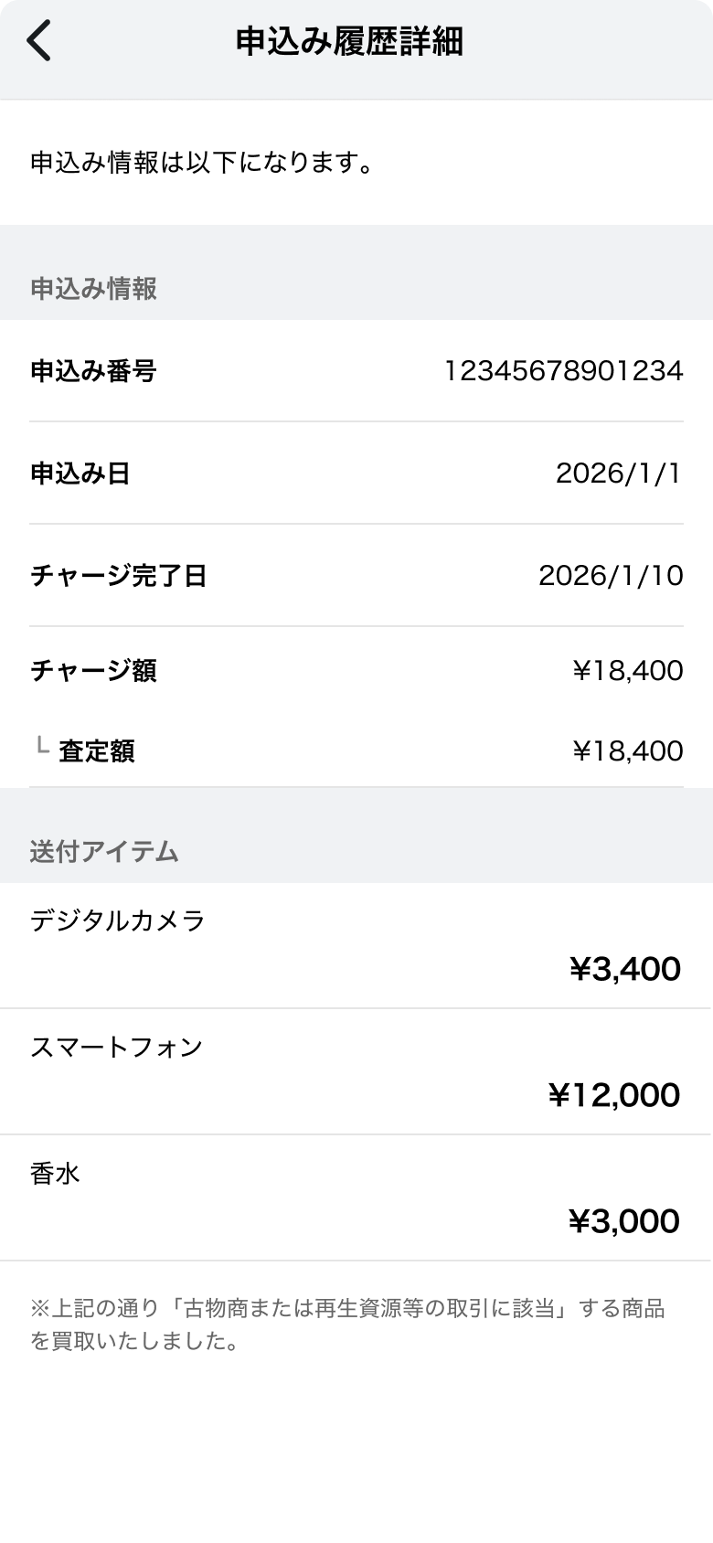 申込み履歴
